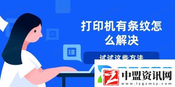 打印機(jī)有條紋怎么解決