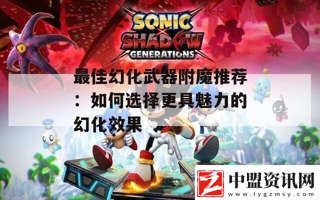 最佳幻化武器附魔推薦
