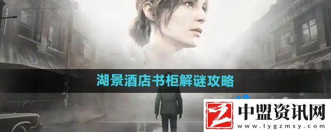 寂靜嶺2重制版湖景酒店書(shū)柜怎么解謎
