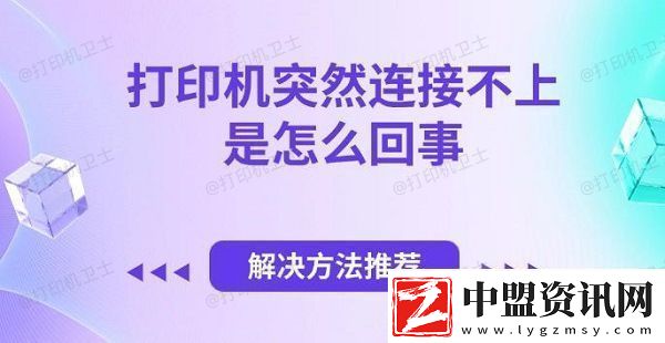 打印機突然連接不上是怎么回事解決方法推薦