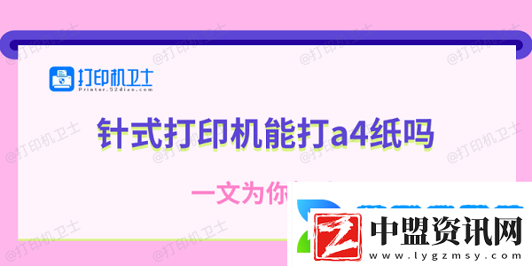 針式打印機能打a4紙嗎