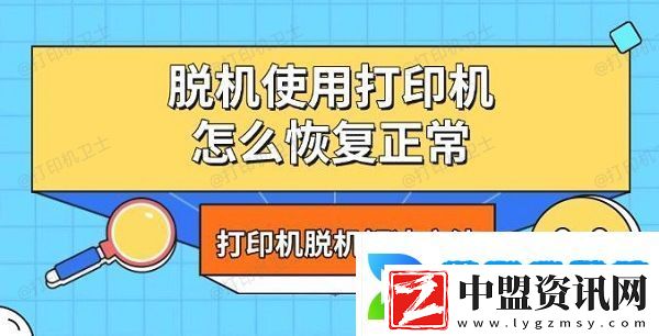 脫機使用打印機怎么恢復正常