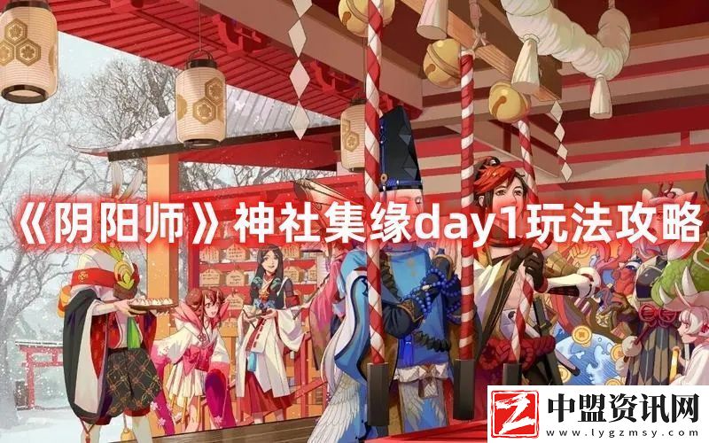 陰陽師神社集緣day1玩法攻略