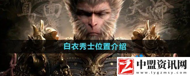 黑神話悟空白衣秀士在哪