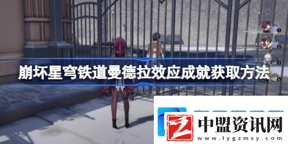 崩壞星穹鐵道曼德拉效應(yīng)成就怎么獲取