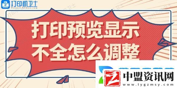 打印預(yù)覽顯示不全怎么調(diào)整