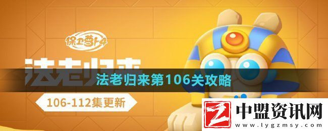 保衛(wèi)蘿卜4法老歸來第106關(guān)怎么過