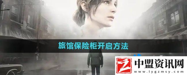 寂靜嶺2重制版杰克旅館保險柜怎么開啟