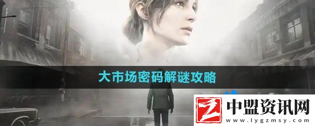 寂靜嶺2重制版大市場密碼怎么解密