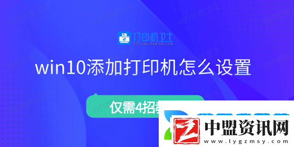 win10添加打印機(jī)怎么設(shè)置
