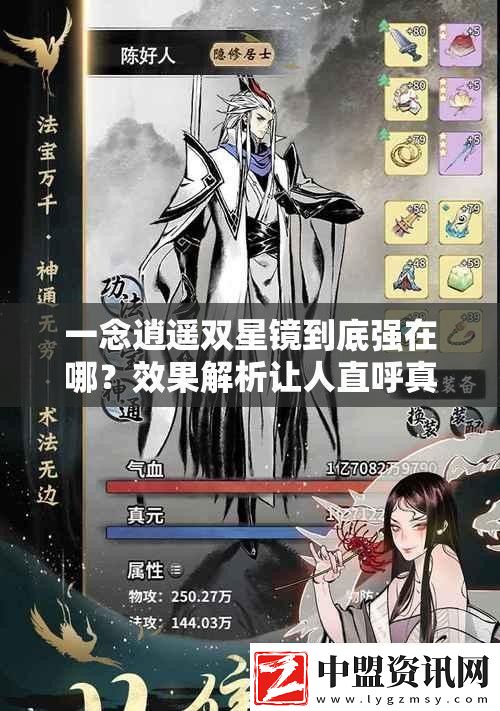一念逍遙雙星鏡到底強(qiáng)在哪