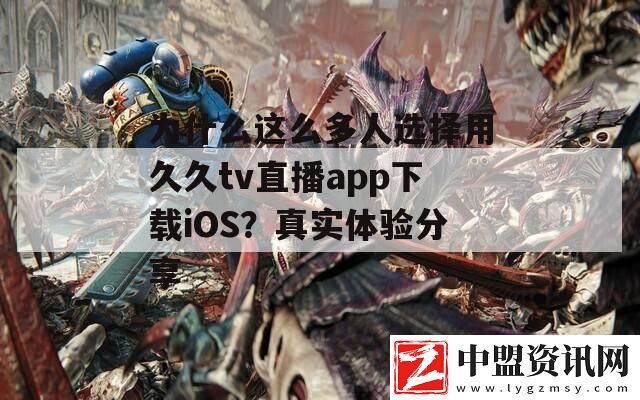 為什么這么多人選擇用久久tv直播app下載iOS