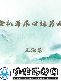 美女扒開尿口讓男人捅爽極致體驗(yàn)令人著迷