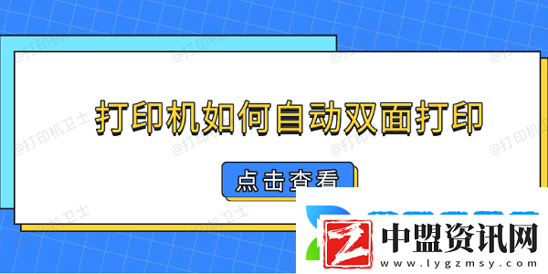 打印機如何自動雙面打印