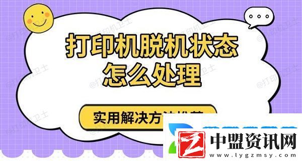 打印機(jī)脫機(jī)狀態(tài)怎么處理