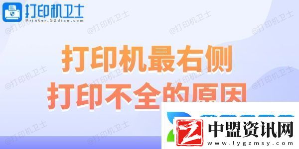 打印機最右側打印不全的原因