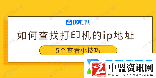 如何查找打印機的ip地址