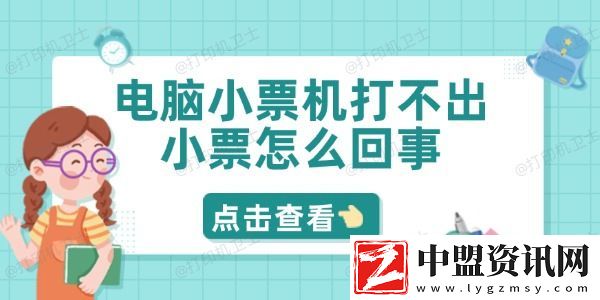 電腦小票機打不出小票怎么回事-5招輕松解決問題