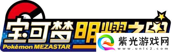 寶可夢明耀之星重磅來襲