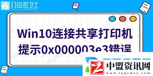 Win10連接共享打印機(jī)提示0x000003e3錯(cuò)誤怎么辦
