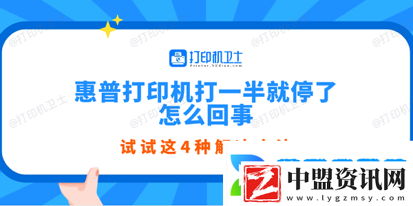 惠普打印機(jī)打一半就停了怎么回事