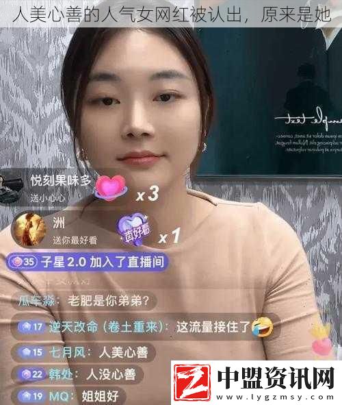 人美心善的人氣女紅被認(rèn)出