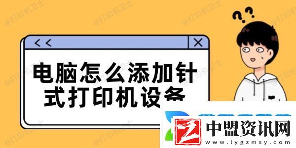 電腦怎么添加針式打印機設備