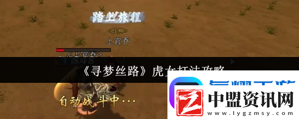 尋夢絲路虎女速通攻略！三招破解猛虎連擊