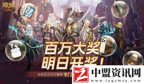 萬元豪禮狂撒！魔域口袋版今日全民有獎！