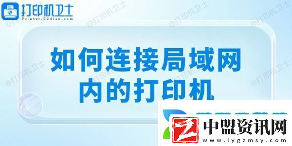 如何連接局域網(wǎng)內(nèi)的打印機
