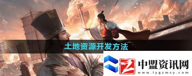 三國謀定天下土地資源開發(fā)方法