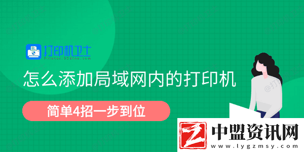 怎么添加局域內(nèi)的打印機