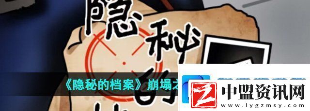 隱秘的檔案崩塌之時怎么過