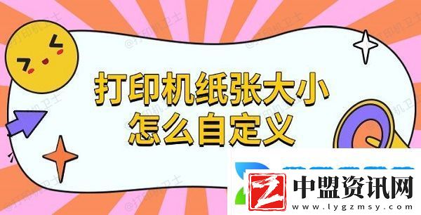 打印機(jī)紙張大小怎么自定義