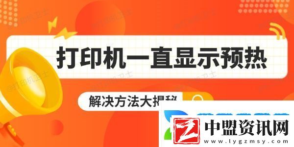 打印機(jī)一直顯示預(yù)熱怎么辦