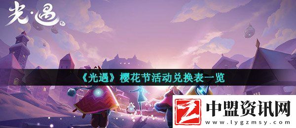 光遇櫻花節(jié)可以兌換什么