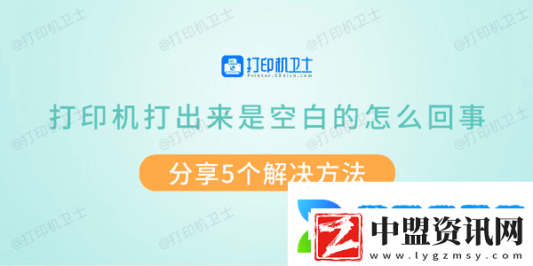 打印機打出來是空白的怎么回事