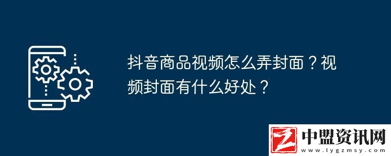 抖音商品視頻怎么弄封面