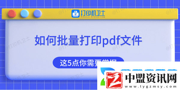 如何批量打印pdf文件