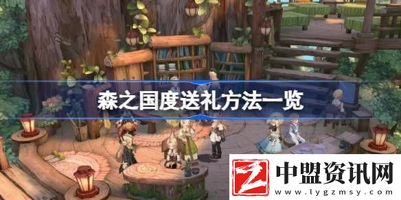 森之國(guó)度送禮方法有哪些