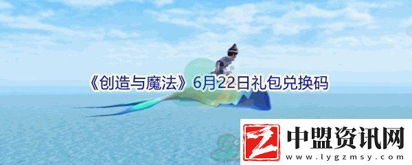 2021創(chuàng)造與魔法6月22日禮包兌換碼分享