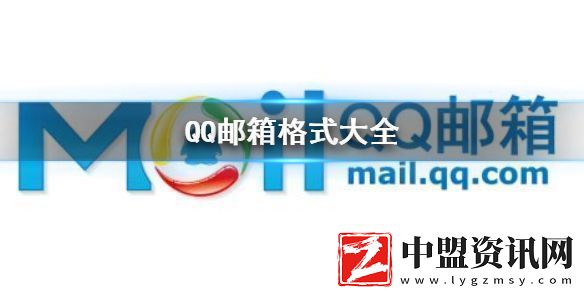 QQ郵箱格式有哪幾種