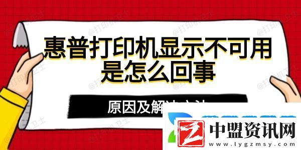 惠普打印機(jī)顯示不可用是怎么回事