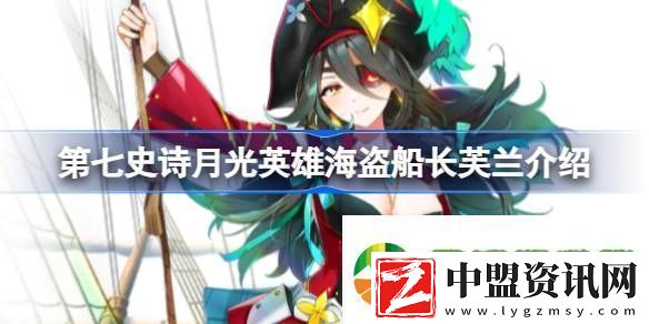 第七史詩海盜船長芙蘭好用嗎