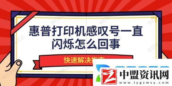 惠普打印機感嘆號一直閃爍怎么回事