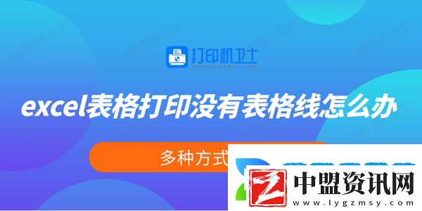 excel表格打印沒有表格線怎么辦