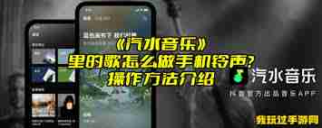 蘋果設(shè)置鈴聲的方法汽水音樂