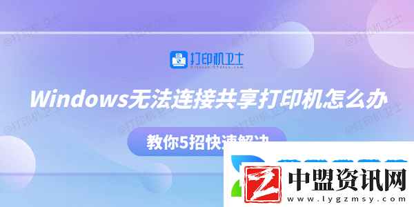 Windows無法連接共享打印機(jī)怎么辦