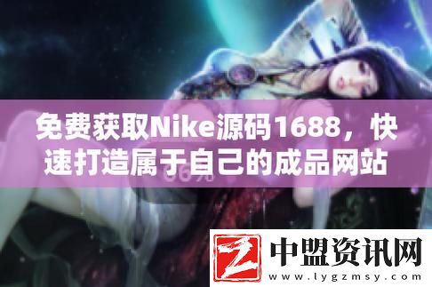 成品網(wǎng)站nike源碼1688免費(fèi)