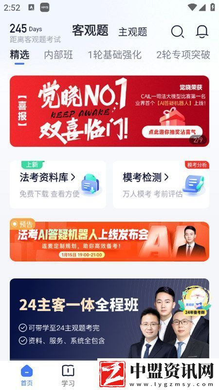 覺曉法考app2025官方最新版完整版